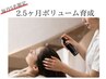 【毎月5名限定】分け目が気になる方の2.5ヶ月ボリューム育成