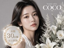 ビューティーサロン ココ 岡崎店(Beauty salon COCO)