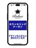 ■カウンセリングクーポン■ デザイン、仕上がりに迷われている方