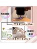 【シミ・凹凸ニキビケア】最新・プラズマ×ハーブピーリングフェイシャル60分