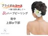 【自分では見えない背中ニキビケア】REVIハーブピーリング背中★上部or下部