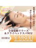 【全身痩身筋膜リリース＆ドライヘッドスパ付90分　¥9800