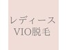 【★都度払い】レディース VIO脱毛（25分）¥11000