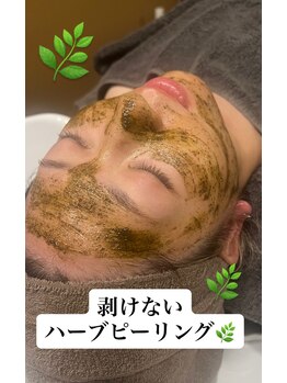 くつろぎ/剥けないハーブピーリング