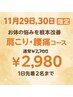 【11/29,30限定】1日先着2名様 肩こり、腰痛コース 7,700円→2,980円