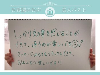 美人バスト 本厚木店/【バストアップ】お客様のお声♪