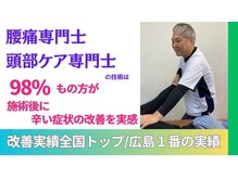整体眞田流/腰と首 頭 神経に関する専門技術
