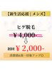 【新生活応援】メンズ| ヒゲ脱毛 初回¥2,000 青ヒゲ・自己処理が気になる方へ