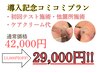 当院だけの大特価【2~5箇所(範囲1cm×1cm)：42000円→29000円】※内容確認