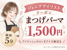 まつげエクステサロン アイズ 蕨店(I's)の雰囲気（【半額以下の超特価♪】期間限定♪ジュニアアイリストクーポン）