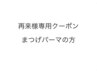 再来のお客様まつげパーマの方はこちらからご予約下さい☆