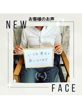 サロン エン(salon En)/お客様の嬉しいお言葉♪