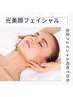 ★光美顔フェイシャル★