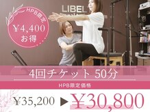 リベルテ(LIBELTE)/お得なピラティス4回チケット