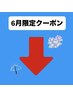 【6月限定クーポン】