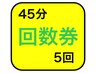 【5回回数券】45分×5回　¥22,500→¥10,000