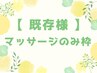 《既存様》マッサージのみ枠