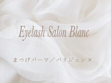 アイラッシュサロン ブラン 西新井店(Eyelash salon Blanc)/まつげパーマ/パリジェンヌ/眉毛