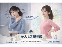 かんとま整骨院 中区鶴舞院/早めのケアで変わる