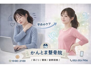 かんとま整骨院 中区鶴舞院/早めのケアで変わる