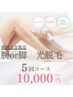 【お試し価格】平日限定 腕・or脚 脱毛¥10,000