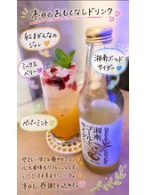あしなび/おもてなしドリンク五