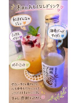 あしなび/おもてなしドリンク五