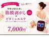 【10名様限定】筋膜はがし+ビタミンエステ 通常17,500円→7,000円