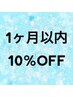 まつ毛エクステ【1ヶ月以内のご来店】　10％OFF