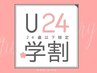 【学割U24】学生限定☆全身もみほぐし45分 2980円