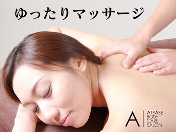 アティーズボディケアサロン 八丁堀店(ATEASE BODY CARE SALON)/ご来店される際は脱力モードで