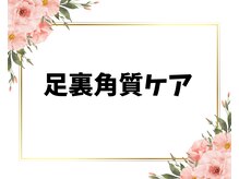 フォーチューン/足裏角質ケア♪