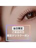 【お付け足しOK♪】高持続＆軽いマツエク♪フラットラッシュ120本 (当日予約)