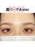 [眉毛]眉スタイリング(wax)+毛流れ補正(パーマ)¥9900→¥6600