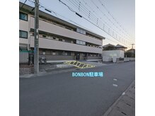 ボンボン(BONBON)の雰囲気（こちらがサロンの駐車場です。）
