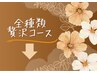 贅沢コースをご希望の方はこちらのクーポン欄より下からお選び頂けます