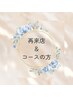 再来店してから決めたい方、コースの方