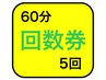 【5回回数券】60分×5回　¥30,000→¥14,000
