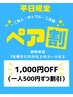 【平日限定ペア割】85分以上のコースは1000円OFF　※8月12～15日はご利用不可