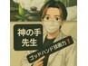 ★なかなか予約が取れない！★神の手！　　※ゴッドハンド先生をお選び下さい