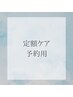 定額ケア(月額ビューティーケア)予約用