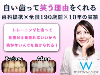 ホワイトニングショップ 八王子店