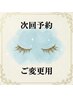 【次回予約ご変更用】