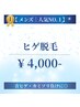 【メンズ人気NO.1】｜ ひげ・顔全体　¥4,000　青ヒゲ改善