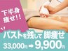【下半身痩せ】美脚美尻★最新マシーン×リンパ¥33000→¥9900