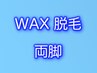 メンズWAX脱毛 両脚パック ¥14000→¥9900♪