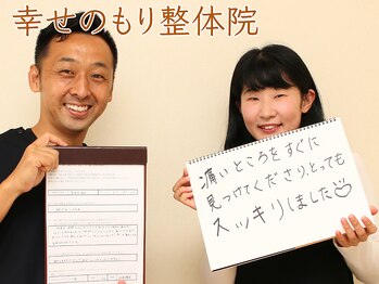 幸せのもり整体院/肩こり・首こり・頭痛改善整体!