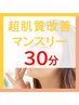 マンスリープラン(超肌質改善30分) ¥8800