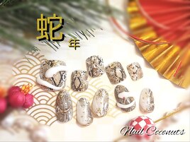 2025年/干支ネイル/蛇年