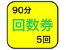 【5回回数券】90分×5回　¥45,000→¥20,000